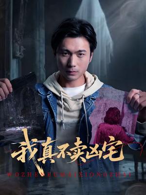 我真不卖凶宅（40集）王卫＆孙静欣（夸克网盘）封面图 - 悬疑短剧