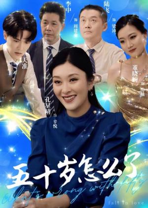 五十岁怎么了（32集）（夸克网盘） - 励志人生短剧封面