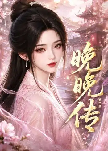 《晚晚传第二季（62集）（夸克网盘）》短剧封面