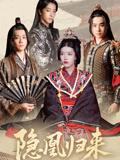 隐凰归来（24集）蒙子烨&顾琳封面图 - 古装短剧