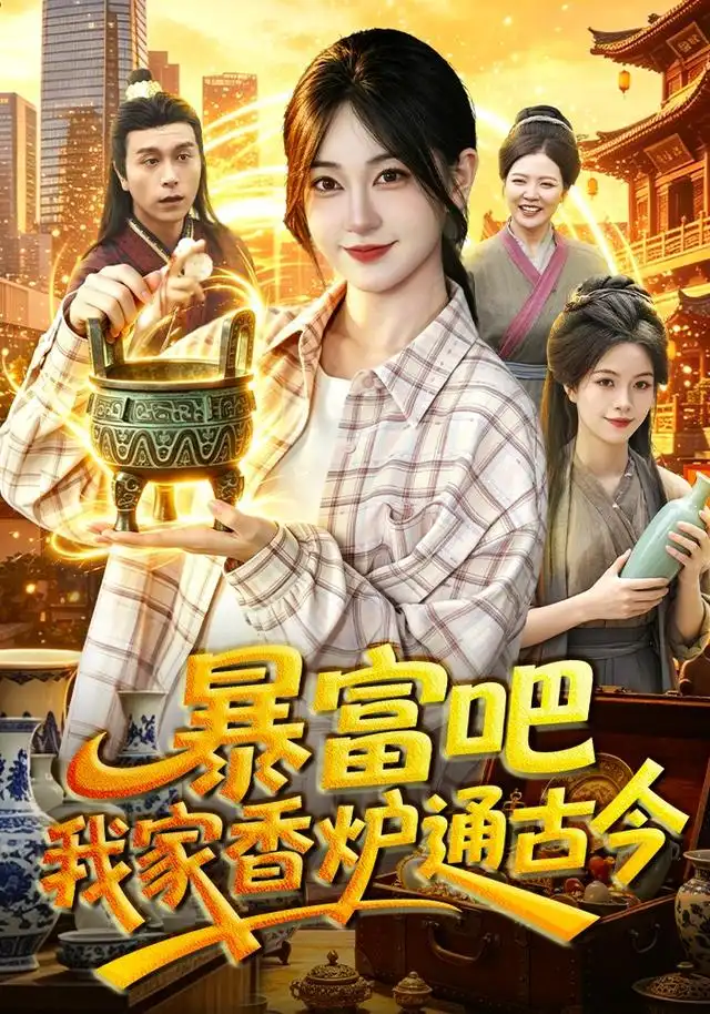 《暴富吧！我家香炉通古今（86集）涂鑫艺＆冯卓琪（1080P）（夸克网盘）》短剧封面