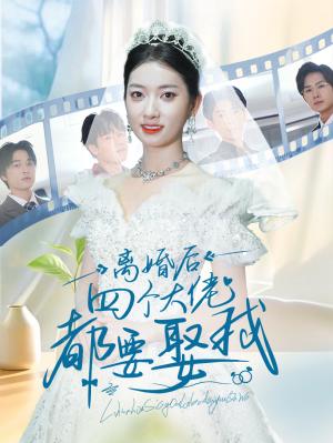 离婚后四个大佬都要娶我（31集）（夸克网盘）封面图 - 都市短剧