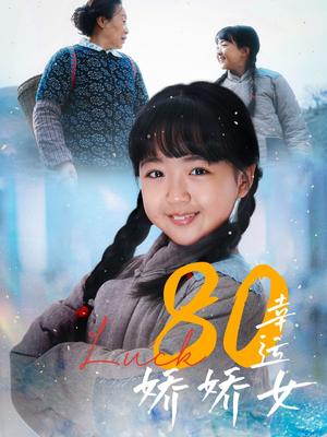 80幸运娇娇女（80集）（夸克网盘） - 年代,剧情短剧封面