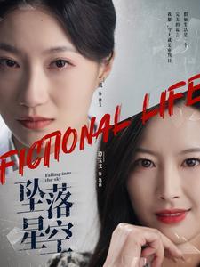 坠落星空（76集）韦若辰＆兰岚（夸克网盘）封面图 - 爱情短剧