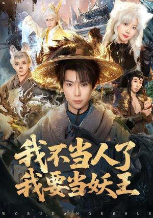 我不当人了我要当妖王（80集）张涵＆钱思怡（夸克网盘）封面图 - 玄幻短剧