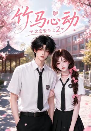 《竹马心动之恋爱至上2（42集）（夸克网盘）》短剧封面