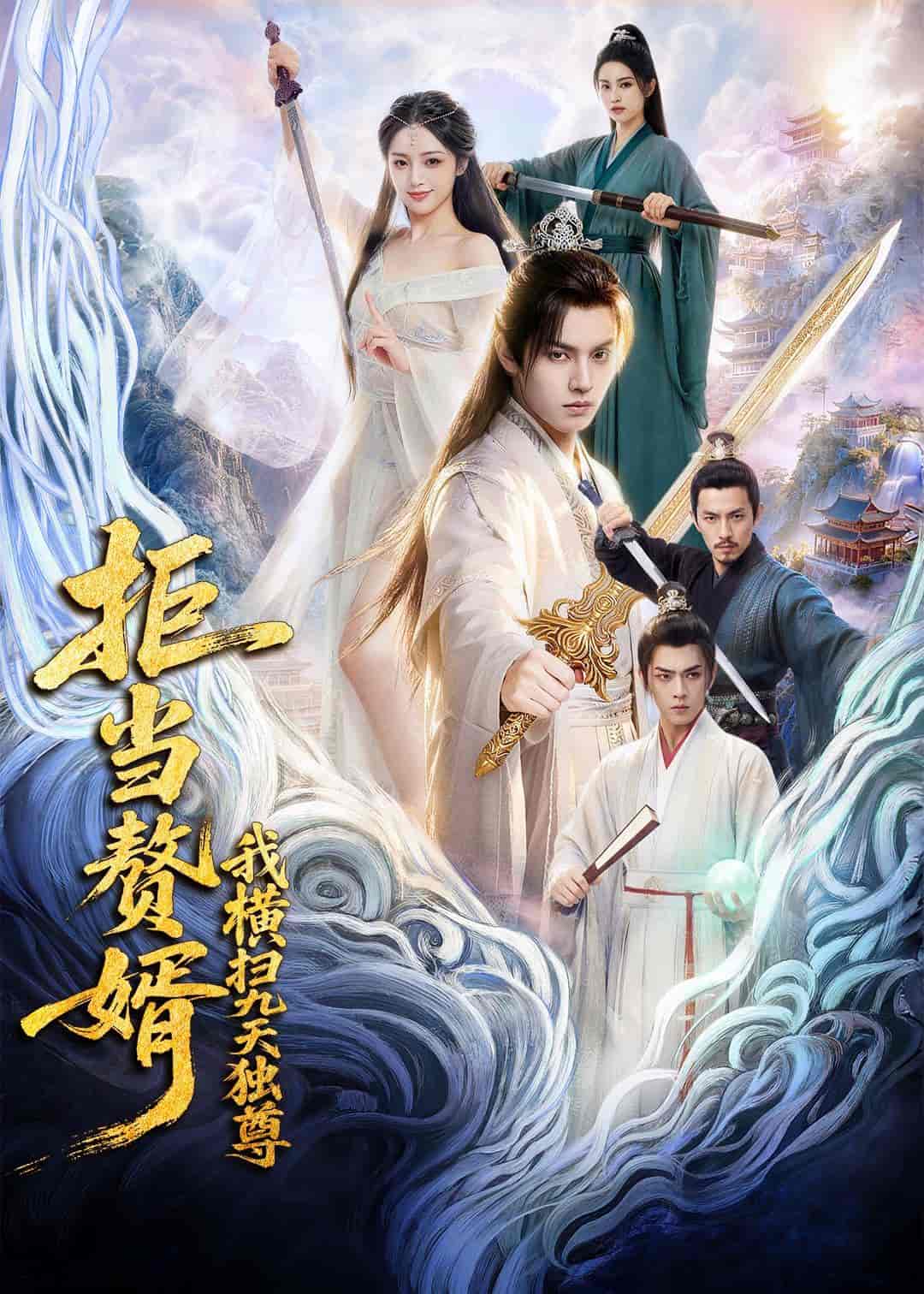 《拒当赘婿，我横扫九天独尊（70集）Ai短剧（百度网盘）》短剧封面