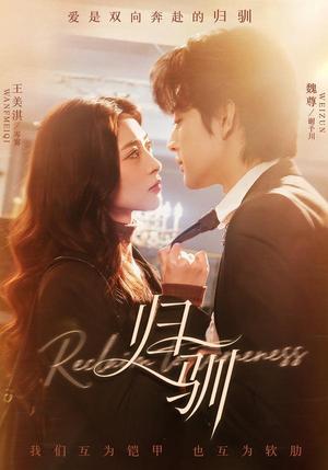 归驯（82集）魏尊＆王美淇（夸克网盘）封面图 - 古装短剧