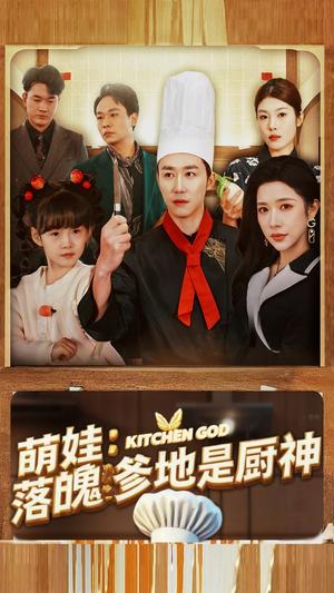 萌娃落魄爹地是厨神（69集）彭剑雄＆林琦婷（夸克网盘）封面图 - 家庭短剧
