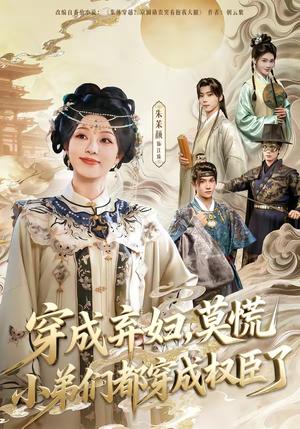 穿成弃妇，莫慌小弟们都穿成权臣了（76集）莫书铭＆朱茉颜（夸克网盘）封面图 - 穿越短剧