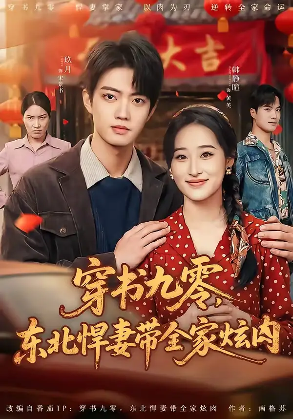《穿书九零，东北悍妻带全家炫肉（86集）玖月＆韩静暄（夸克网盘）》短剧封面