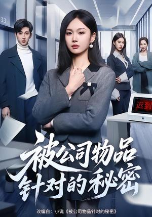 被公司物品针对的秘密（61集）韩芮莹&陈自立&咎修元（夸克网盘）封面图 - 短剧短剧