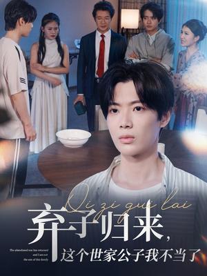 弃子归来这个世家公子我不当了（53集）魏伯祥&孙艺芯封面图 - 都市短剧