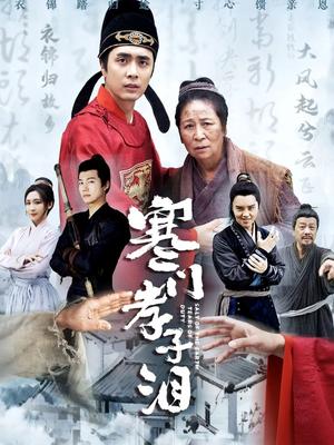 寒门孝子泪（31集）张杉（夸克网盘）封面图 - 短剧短剧
