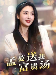 孟婆送我富贵汤（30集）庄汐玥（夸克网盘）封面图 - 短剧短剧