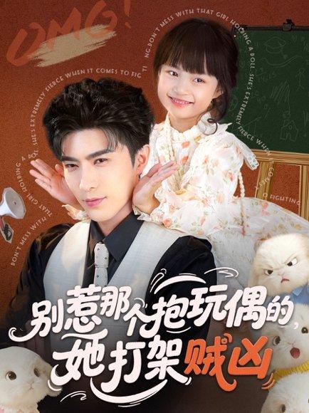 别惹那个抱玩偶的，她打架贼凶（65集）李柏言＆俞奕宁封面图 - 都市短剧