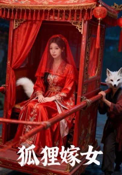 狐狸嫁女封面图 - 奇幻短剧