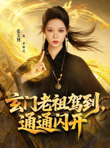 玄门老祖驾到，通通闪开（75集）封面图 - 奇幻短剧