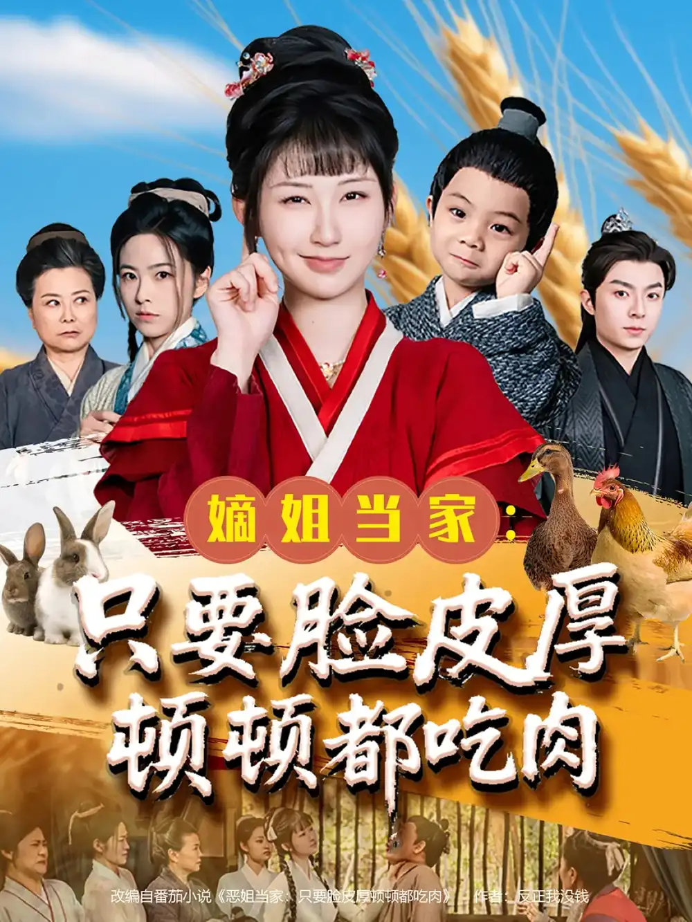 《嫡姐当家只要脸皮厚顿顿都吃肉（89集）李秉润&陈楚琦（夸克网盘）》短剧封面