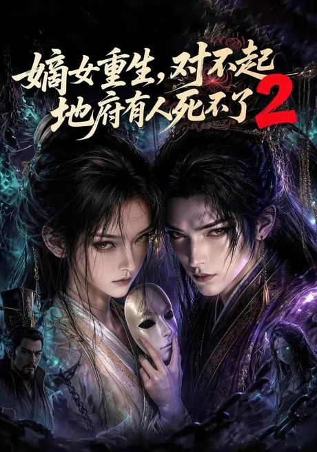 《嫡女重生，对不起地府有人死不了2（185集）（百度网盘）》短剧封面