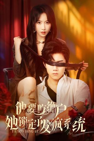 他要吃绝户她锁定了发疯系统（80集）张北淅&程七月（夸克网盘）封面图 - 短剧短剧