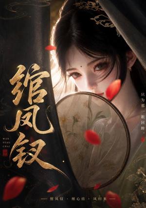 绾凤钗 《绾凤钗》短剧封面