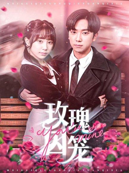 玫瑰囚笼（81集）张旭＆沈南姝封面图 - 都市虐恋短剧