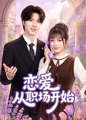 58-恋爱从职场开始(63集)周艺凝&廖文根&董沛佳(夸克网盘) 58-恋爱从职场开始(63集)周艺凝&廖文根&董沛佳(夸克网盘)封面