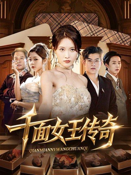 千面女王传奇（95集）陶律&刘昌鑫封面图 - 都市短剧