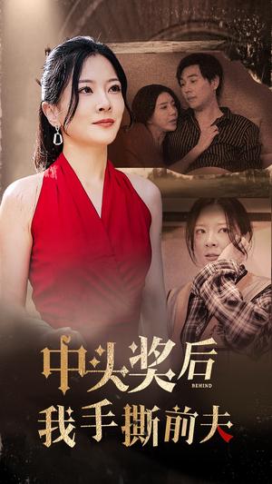 中头奖后我手撕前夫（60集）（夸克网盘） - 女性逆袭短剧封面