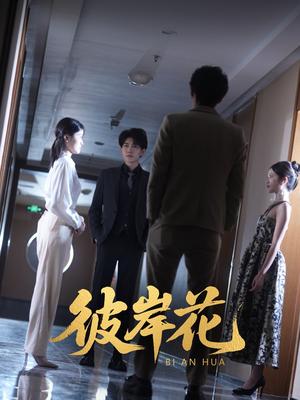 彼岸花（30集）薛晗&羊洋（夸克网盘）封面图 - 短剧短剧