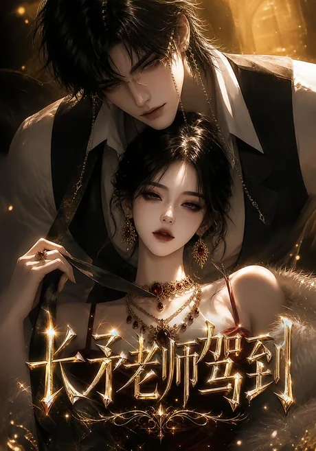《长矛老师驾到（150集）（夸克网盘）》短剧封面