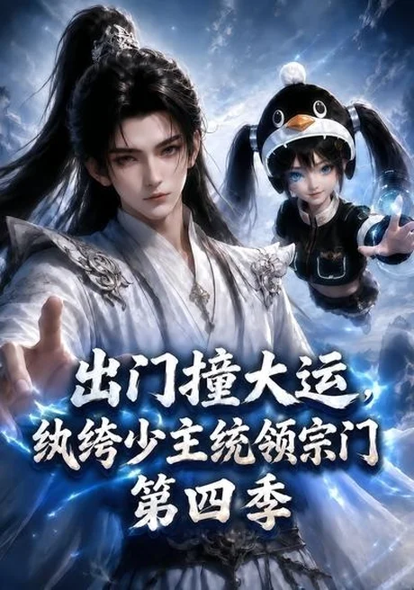 《出门撞大运，纨绔少主统领宗门第四季（137集）（夸克网盘）》短剧封面