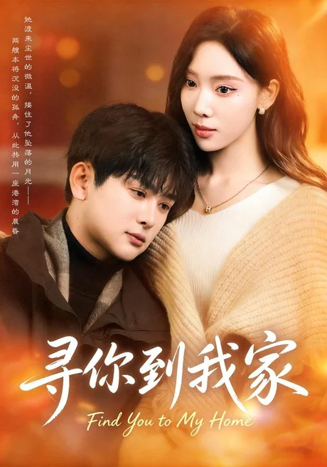 《寻你到我家（78集）耿笑笑＆铭亮（夸克网盘）》短剧封面