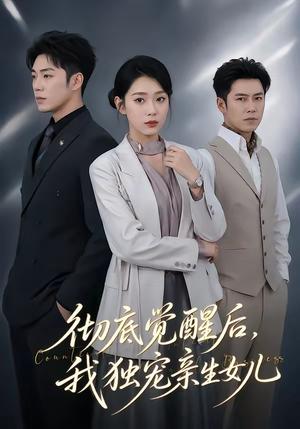 彻底觉醒后，我独宠亲生女儿（50集）罗东旭＆周玉玲（夸克网盘）封面