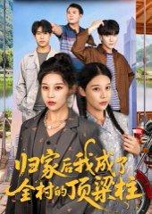 归家后我成了全村的顶梁柱（55集）王子禄&刘欣然封面图 - 乡村短剧