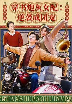 穿书炮灰女配：逆袭成团宠（100集）张嘉松＆索菲（夸克网盘）封面图 - 穿越短剧