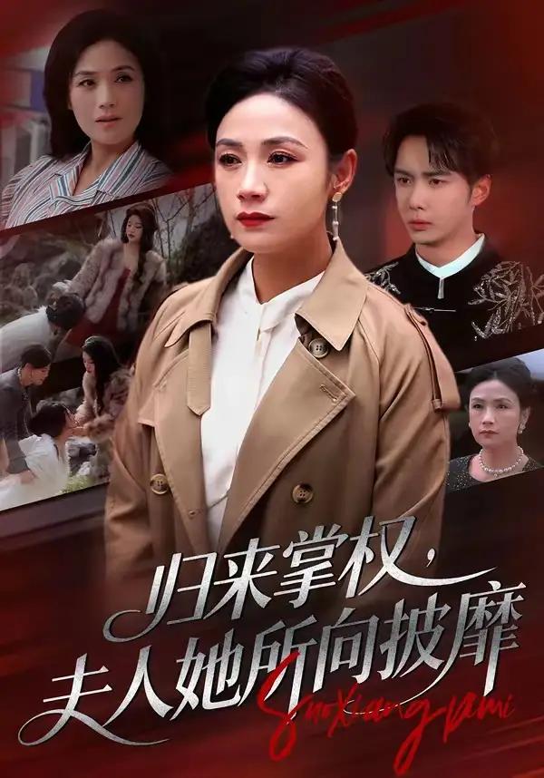 《归来掌权，夫人她所向披靡（34集）王一婷＆唐阳（夸克网盘）》短剧封面