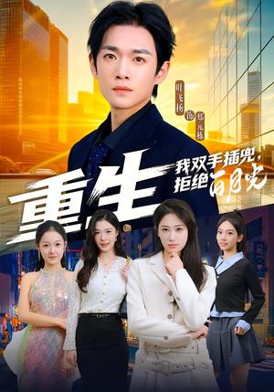 重生我双手插兜，拒绝白月光（81集）韩鱼儿&郟元栋（夸克网盘）封面图 - 短剧短剧