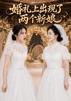 《婚礼上出现了两个新娘》短剧封面