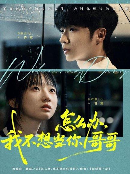 怎么办，我不想当你哥哥（77集）李胜杰＆田欣雅（饼干辣辣） - 青春爱情短剧封面