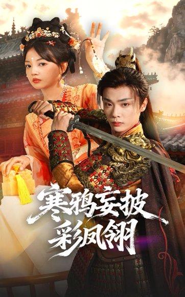 寒鸦妄披彩凤翎（57集）韩子帆&赵梦娜封面图 - 古装短剧