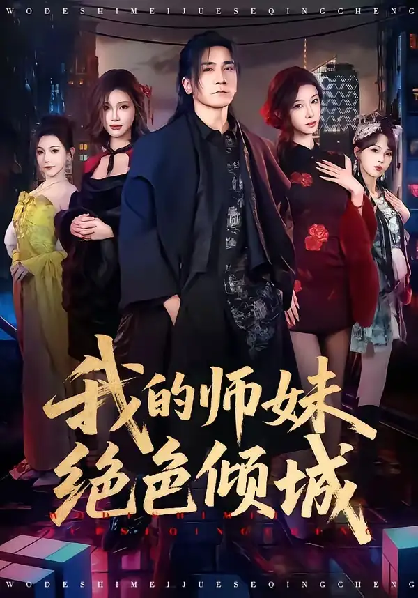 《我的师妹绝色倾城（80集）高迦澜＆雪碧（夸克网盘）》短剧封面