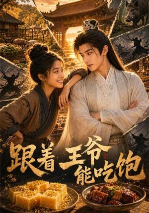 《跟着王爷能吃饱（66集）（夸克网盘）》短剧封面