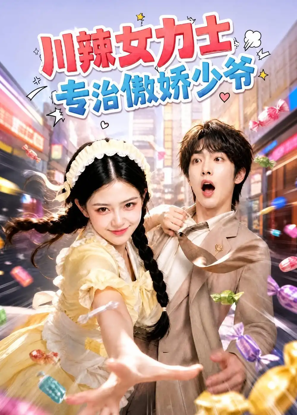 《川辣女力士，专治傲娇少爷（72集）（夸克网盘）》短剧封面