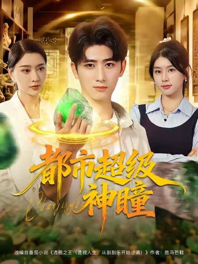 都市超级神瞳封面图 - 都市短剧