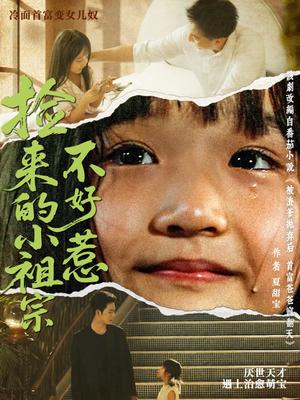捡来的小祖宗不好惹（75集）朱渊（大渊）＆陈晗洢封面图 - 都市短剧