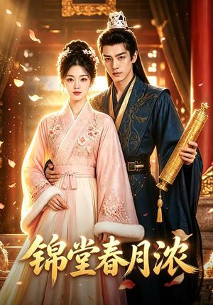 锦堂春月浓 《锦堂春月浓》短剧封面