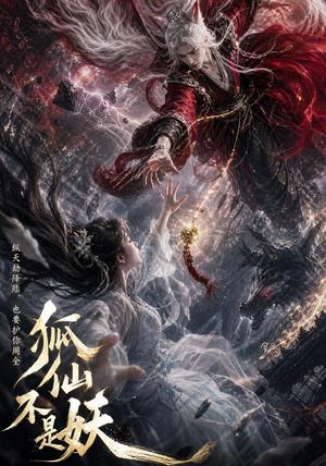 狐仙不是妖(43集) AI短剧(夸克网盘) 狐仙不是妖(43集) AI短剧(夸克网盘)封面