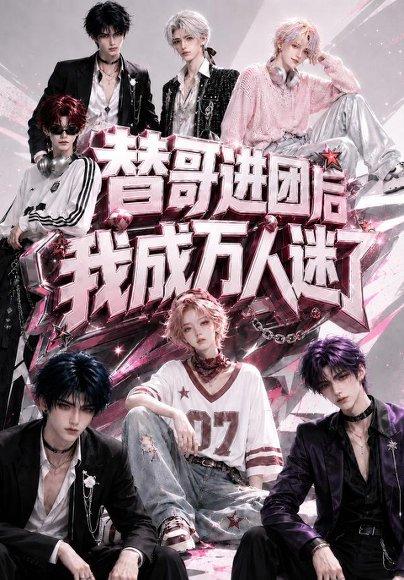 《替哥进团后我成万人迷了（98集）（百度网盘）》短剧封面